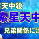 【算命学占い】貫索星天中殺3つのキーワードで読み解く！意固地にならないように注意！