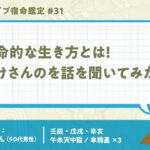 YouTubeライブ宿命鑑定#31 ゲスト：ねこちゃんさん （50代男性） 【算命学/陰陽五行論】