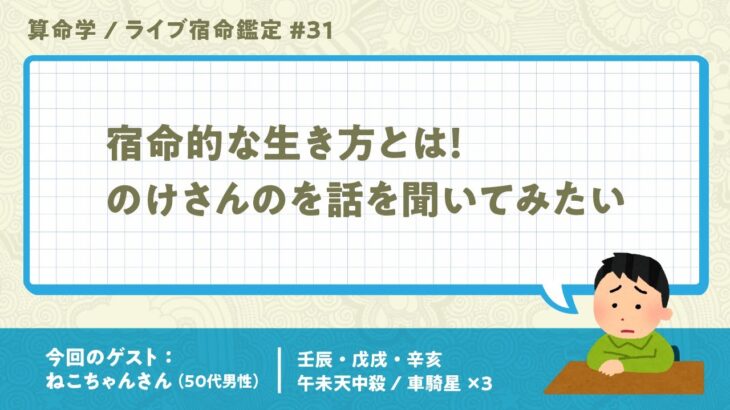 YouTubeライブ宿命鑑定#31 ゲスト：ねこちゃんさん （50代男性） 【算命学/陰陽五行論】