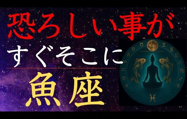 【魚座♓️2025年9月】激しい運命の濁流の先に見える景色🚪うお座の運勢・運命の水脈
