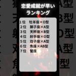 恋愛成就が早いランキング#血液型占い #恋愛 #星座占い #恋愛心理 #恋愛あるある