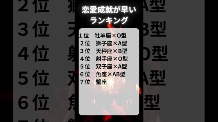 恋愛成就が早いランキング#血液型占い #恋愛 #星座占い #恋愛心理 #恋愛あるある
