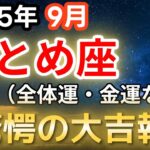 【2025年9月・乙女座♍️運勢】おとめ座奇跡の大吉報【全体運・金運🔮】