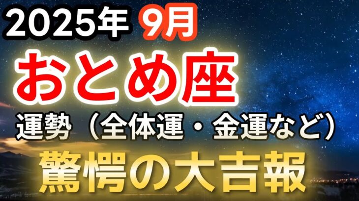 【2025年9月・乙女座♍️運勢】おとめ座奇跡の大吉報【全体運・金運🔮】