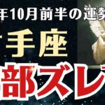 【射手座】 2025年10月前半 いて座の運勢 「全部ズレてる！」