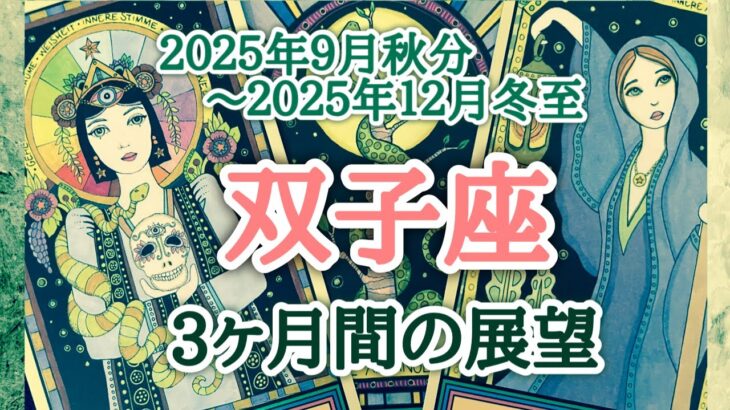 双子座♊️どんな3ヶ月間となりそうか？2025.09.23秋分〜2025.12.22冬至