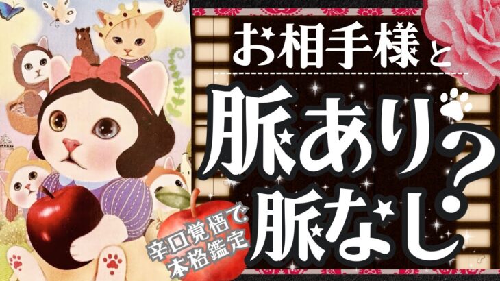辛口覚悟でガチ見ます👀❤️脈あり🍎脈なし❤️今どっち？❤️【忖度一切なし♦︎有料鑑定級♦︎】