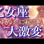 乙女座🌏凄い‼️劇的運気到来😳奇跡の連続・鳥肌級の強運🎆【個人鑑定級】先読み深掘りリーディング#ハイヤーセルフ#潜在意識#乙女座