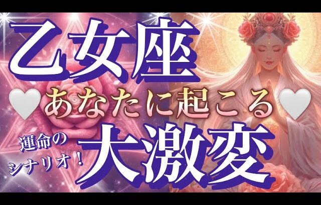 乙女座🌏凄い‼️劇的運気到来😳奇跡の連続・鳥肌級の強運🎆【個人鑑定級】先読み深掘りリーディング#ハイヤーセルフ#潜在意識#乙女座