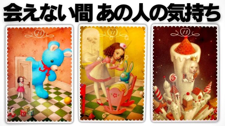 【タロット】会えない間のあの人の本音。深掘りリーディング🧸🎈
