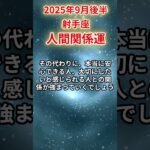 【射手座】 2025年9月後半 いて座の人間関係運 #射手座 #射手座の運勢 #いて座 #人間関係