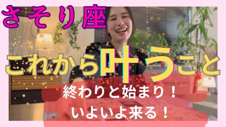 【さそり座】これから叶うこと／大変化の覚悟、出来てますか⁉️主役はあなたです！