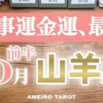 山羊座♑️10月前半❣️皇帝×女帝の仕事運‼️大アルカナだらけの金運💰✨新たな世界が待っている🌈🕊️
