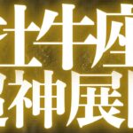 【緊急速報🚨】牡牛座♉️絶対みて⚠️近未来、停滞感がなくなり幸せになります💓