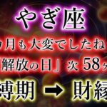 やぎ座《65か月の呪縛》ついに解放の日が迫る【次は58か月先】山羊座の呪縛期→財縁期を解説。