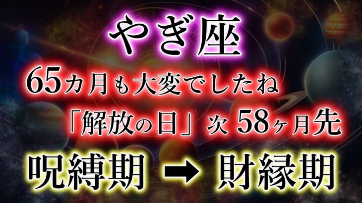 やぎ座《65か月の呪縛》ついに解放の日が迫る【次は58か月先】山羊座の呪縛期→財縁期を解説。