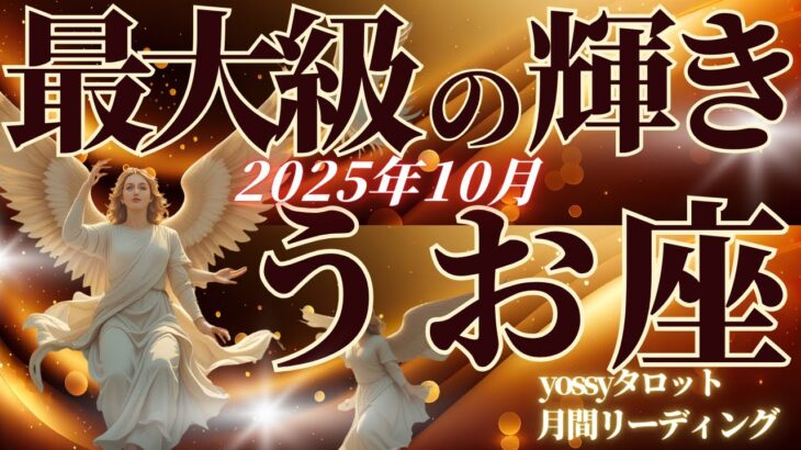 10月の運勢🦋うお座　実はもうすぐ…！幸せになる前兆✨あなた本来の輝きを取り戻す！NOと言う勇気を持ってみる(お金・仕事・人間関係)