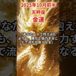 【天秤座】 2025年10月前半 てんびん座の金運 #天秤座 #天秤座の運勢 #てんびん座 #金運
