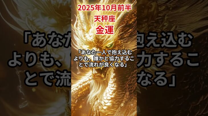 【天秤座】 2025年10月前半 てんびん座の金運 #天秤座 #天秤座の運勢 #てんびん座 #金運