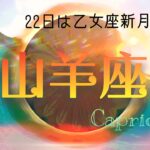 【9月後半✴︎山羊座】本音を大切に過ごす！自己意志を優先することで還元できる時◎睡眠や食事、身体が資本もテーマ🔥【2025】