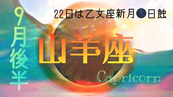 【9月後半✴︎山羊座】本音を大切に過ごす！自己意志を優先することで還元できる時◎睡眠や食事、身体が資本もテーマ🔥【2025】