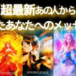 【🦋大きな変化を起こすようです🦋】超最新あの人から届いたあなたへのメッセージ💌
