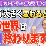 第210回「9月マンスリーメッセージ・時代が大きく変わるとき!?古い世界は今月、終わります！」