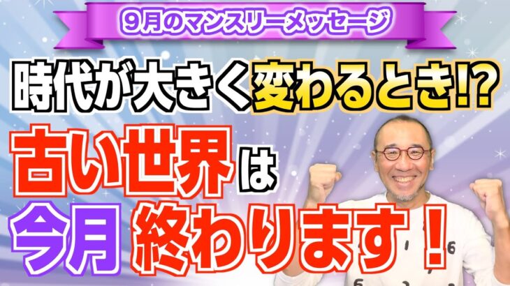 第210回「9月マンスリーメッセージ・時代が大きく変わるとき!?古い世界は今月、終わります！」