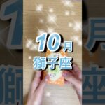 10月獅子座運勢 #shorts #星座占い #獅子座