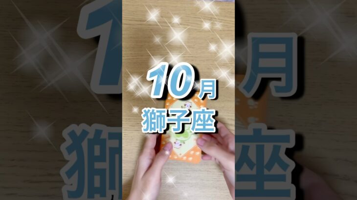 10月獅子座運勢 #shorts #星座占い #獅子座