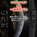 【魚座】 2025年10月前半 うお座の運勢 「その選択ヤバい！」 #魚座 #魚座の運勢 #うお座