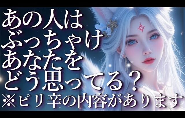 ⚠️ピリ辛あり⚠️あの人はぶっちゃけあなたをどう思ってる？🤯占い💖恋愛・片思い・復縁・複雑恋愛・好きな人・疎遠・タロット・オラクルカード