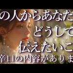 ⚠️辛口あり⚠️あの人からあなたにどうしても伝えたいこと✉️占い💖恋愛・片思い・復縁・複雑恋愛・好きな人・疎遠・タロット・オラクルカード