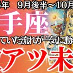 緊急！【いて座】9月後半〜10月前半の運勢｜【止まらない運命、動き出す9月。】恋・仕事・お金が交差する激アツ期間へ！あの選択がすべてを変える…【射手座 9月下旬の運勢 】深掘りリーディング