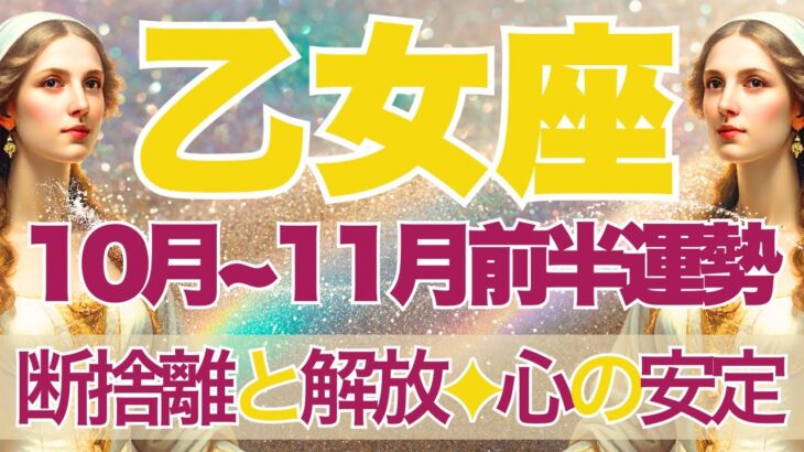 【おとめ座】10月全体～11月前半運勢　断捨離と解放…心の鎖を解き放つ🕊🍀自由な世界があなたを待っています🥰これ以上追い詰めないで…自分に優しく【乙女座 １０月】【乙女座 １１月】タロットリーディング
