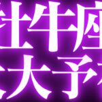 【緊急速報🚨】牡牛座♉️絶対みて⚠️近未来、大転換期きます💓