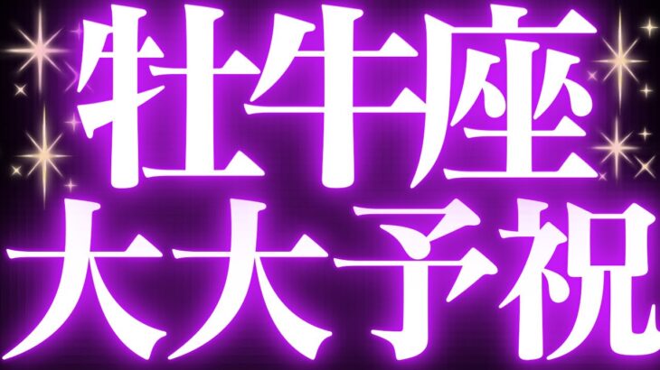 【緊急速報🚨】牡牛座♉️絶対みて⚠️近未来、大転換期きます💓