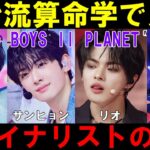 英治流算命学で最終回デビュー予測【ボイプラ２】リオ リブ サンヒョン ドンギュ[BOYS ll PLANET]