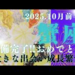 【10月前半🍀】蟹座さんの運勢🌝準備完了!!おめでとう🎉大きな出会い成長繁栄✨✨