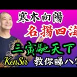🎱📚🈵️EX223｜寒木向陽｜名揚四海｜三寅馳天下｜為生命創造價值｜原廠設定 | 掌握未來 | #八字 #KenSir #教你睇八字 #四柱推命 #astrology