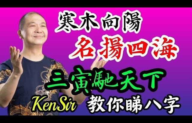 🎱📚🈵️EX223｜寒木向陽｜名揚四海｜三寅馳天下｜為生命創造價值｜原廠設定 | 掌握未來 | #八字 #KenSir #教你睇八字 #四柱推命 #astrology
