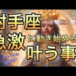 射手座🪐大覚醒の夜明け‼️劇的変化の流れに乗る🎆【個人鑑定級】先読み深掘りリーディング#ハイヤーセルフ#潜在意識#射手座