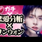 【占い】イサンウォンの恋愛分析！boysllplanet ファン必見！【四柱推命】