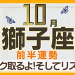 しし座さんへ【10月前半】すっすご〜い！獅子座さんが一歩を踏み出せば、そこに新たな道が生まれ、その後に続く多くの人が現れる！想定外のサプライズ☆視野を広げて受け取る→ブロックをとってリスタート☆彡