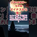 【牡羊座】2025年9月後半～おひつじ座占い #牡羊座 #おひつじ座 #shorts