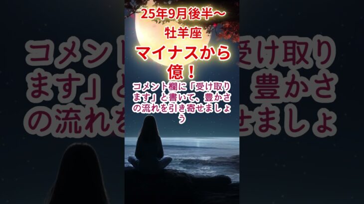 【牡羊座】2025年9月後半～おひつじ座占い #牡羊座 #おひつじ座 #shorts