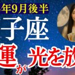 【獅子座】2025年9月後半 しし座の運勢　『金運が光を放つ！』【タロット×占星術】