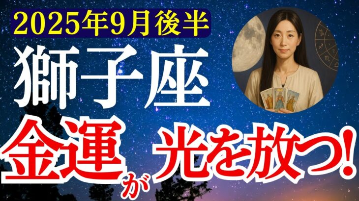 【獅子座】2025年9月後半 しし座の運勢　『金運が光を放つ！』【タロット×占星術】