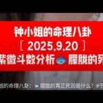 命理八卦：从紫微斗数看于朦胧真正的死因是什么？#钟小姐的命理八卦 #于朦胧 #死因 #紫微斗数 #程青松 #娱乐圈