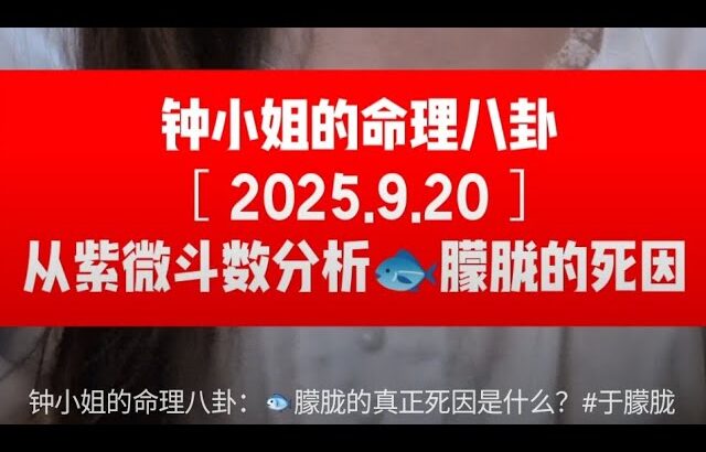 命理八卦：从紫微斗数看于朦胧真正的死因是什么？#钟小姐的命理八卦 #于朦胧 #死因 #紫微斗数 #程青松 #娱乐圈